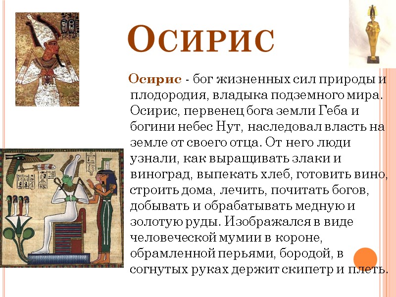 Осирис    Осирис - бог жизненных сил природы и плодородия, владыка подземного